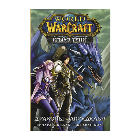 Купить World of Warcraft. Крыло тени: Драконы Запределья