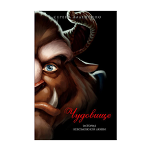 Купить Чудовище. История невозможной любви