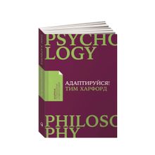 Купить Адаптируйся: Как неудачи приводят к успеху + Покет