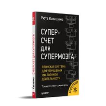 Суперсчет для супермозга. Японская система для улучшения умственной деятельности xarid qilish