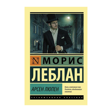 Купить Арсен Люпен