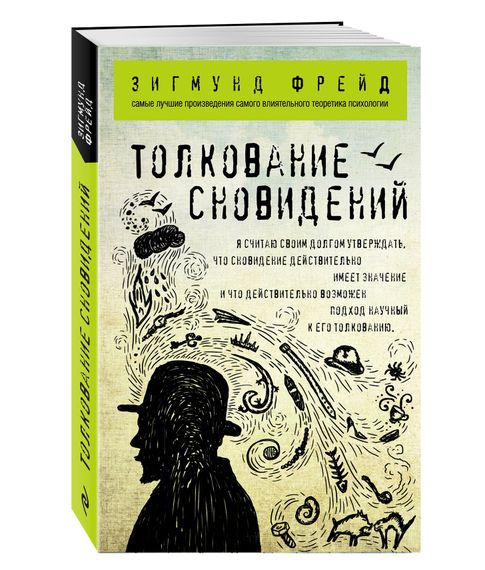 Купить Толкование сновидений - Зигмунд Фрейд