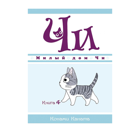 Купить Милый дом Чи. Книга 4