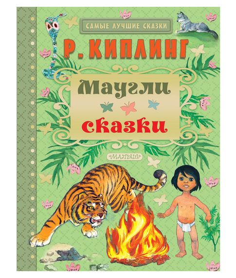 Купить Маугли. Сказки Киплинг Редьярд