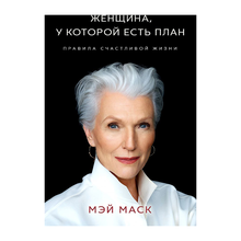 Купить Женщина, у которой есть план. Правила счастливой жизни