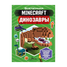Купить Minecraft. Динозавры