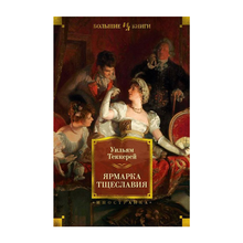 Ярмарка Тщеславия (илл. Г. Филипповского) xarid qilish