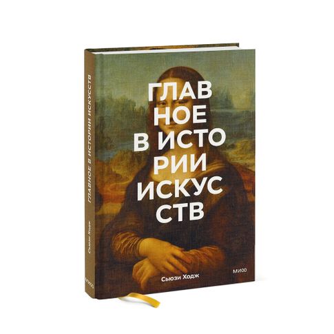 Купить Главное в истории искусств. Ключевые работы, темы, направления, техники (миф)