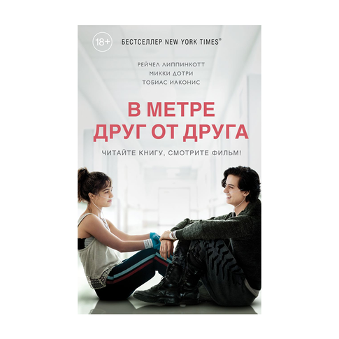 Купить В метре друг от друга (кинообложка)