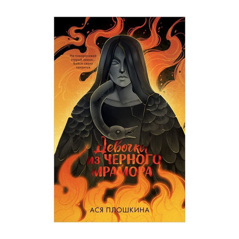 Купить Middle Grade. #trendbooks_teen. Девочка из черного мрамора