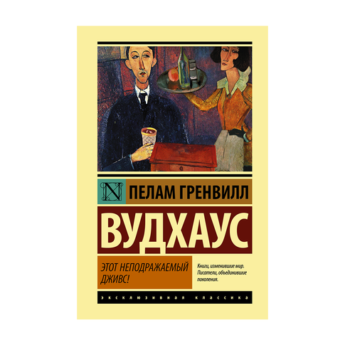 Купить Этот неподражаемый Дживс!