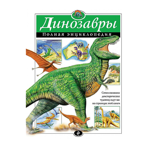 Купить Динозавры. Полная энциклопедия