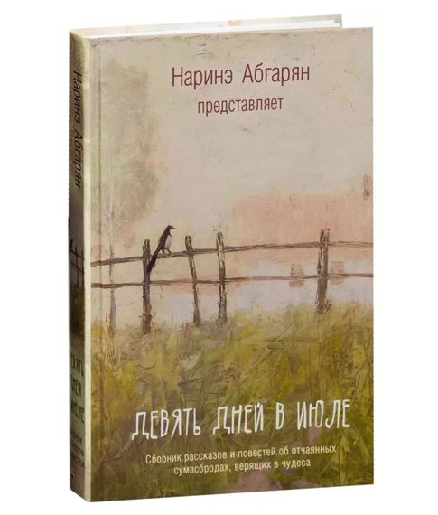 Купить Девять дней в июле. Сборник рассказов - Абгарян Н.