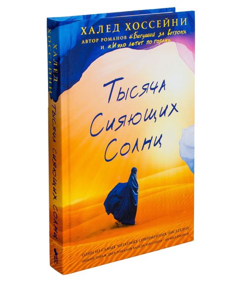 Купить Тысяча сияющих солнц - Халед Хоссейни