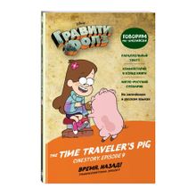 Купить Время, назад! = The Time Traveler's Pig