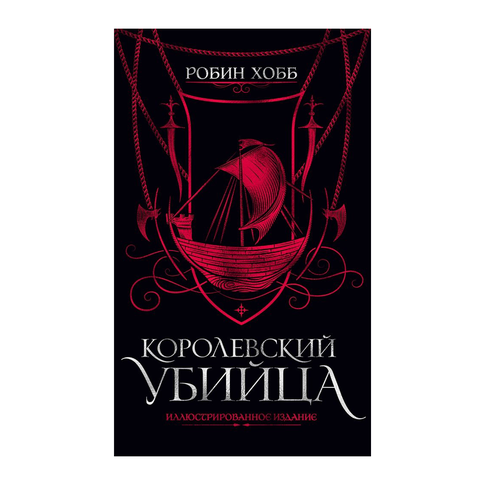 Королевский убийца. Иллюстрированное издание xarid qilish