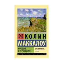 Купить Поющие в терновнике (мяг)