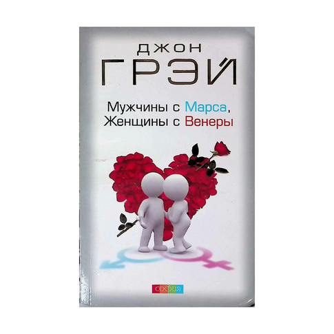 Купить Мужчины с Марса, Женщины с Венеры нов. (мяг)