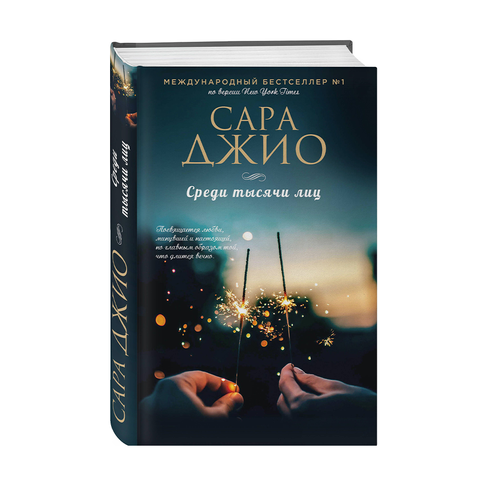 Купить Среди тысячи лиц