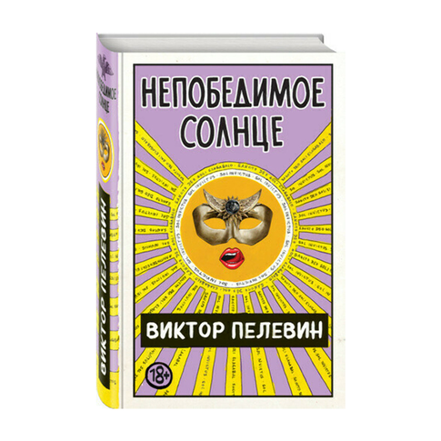 Купить Непобедимое Солнце