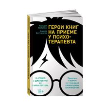 Купить Герои книг на приеме у психотерапевта: Прогулки с врачом по страницам литературных произведений. От Ромео и Джульетты до Гарри Поттера. Психологические книги