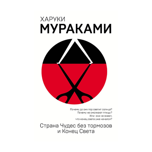 Купить Страна Чудес без тормозов и Конец Света