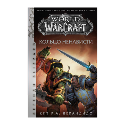 Купить World of Warcraft. Кольцо ненависти
