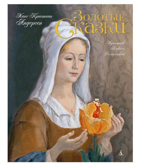 Золотые сказки. Ханс Кристиан Андерсен (илл.А.Рейпольского) xarid qilish