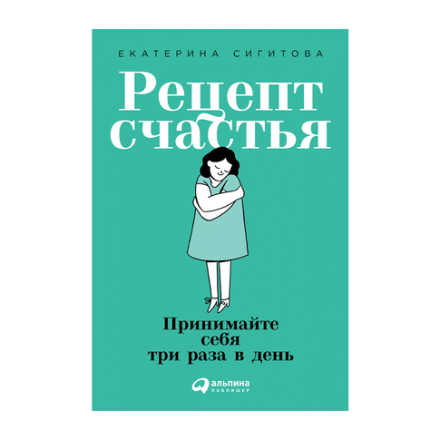Купить Рецепт счастья: Принимайте себя три раза в день