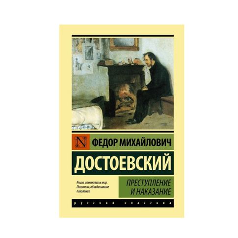 Купить Преступление и наказание