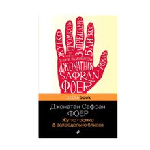 Купить Жутко громко и запредельно близко (покет)