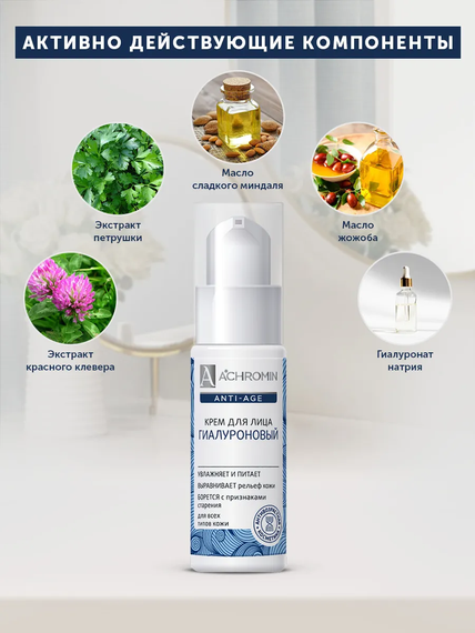 Achromin ® Крем для лица гиалуроновый, 50 мл (anti-age)