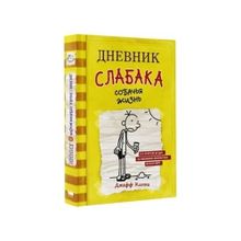 Купить Дневник слабака-4. Собачья жизнь