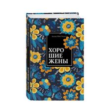 Купить Хорошие жены