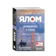 Купить Вглядываясь в солнце. Жизнь без страха смерти