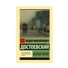 Купить Белые ночи.