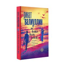 Купить Не бойся быть собой