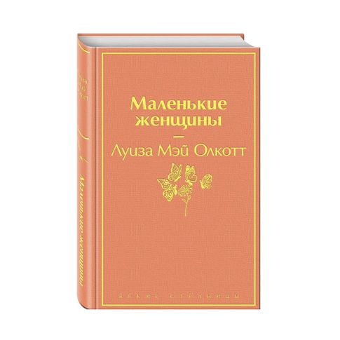 Купить Маленькие женщины