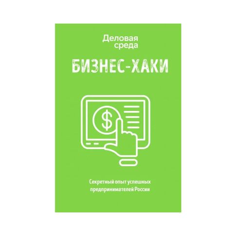 Купить БИЗНЕС-ХАКИ. Секретный опыт успешных предпринимателей России
