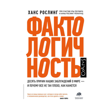 Купить Фактологичность