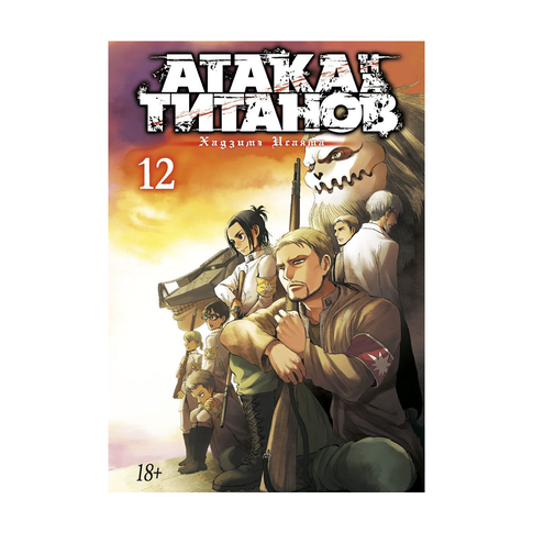 Купить Атака на титанов. Книга 12