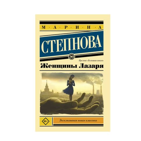 Купить Женщины Лазаря (покет)