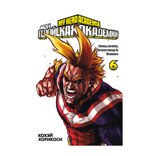 Моя геройская академия. Кн.6 xarid qilish