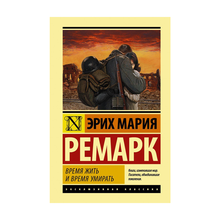 Купить Время жить и время умирать