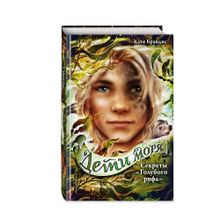 Купить Секреты «Голубого рифа» (#5)