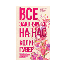 Все закончится на нас xarid qilish