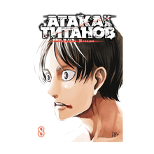 Атака на Титанов.Кн.8 xarid qilish