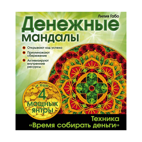 Купить Денежные мандалы (раскраски)