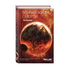 Купить Вечная жизнь Смерти