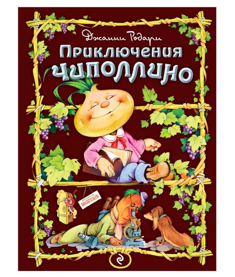 Приключения Чиполлино (ил. С. Самсоненко). Джанни Родари. xarid qilish